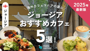 ジョージアおすすめカフェのMV画像