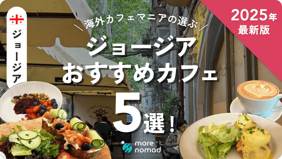 ジョージアおすすめカフェのMV画像