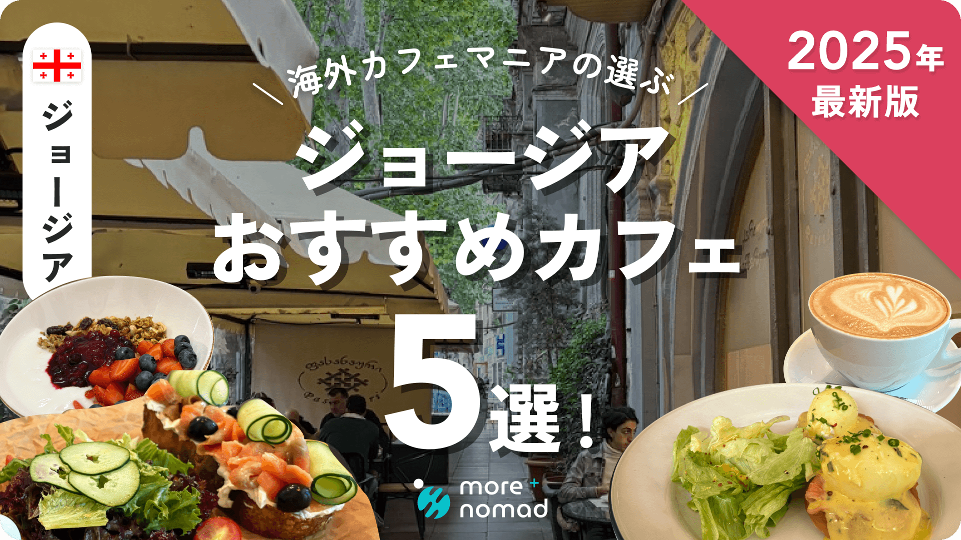 ジョージアおすすめカフェのMV画像