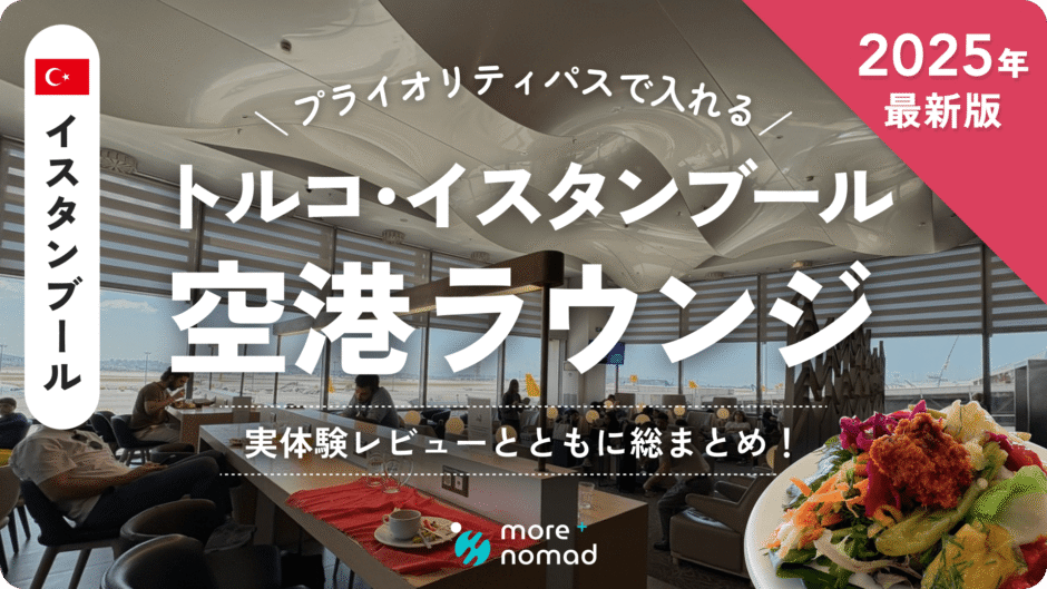 イスタンブールの空港ラウンジまとめのMV画像