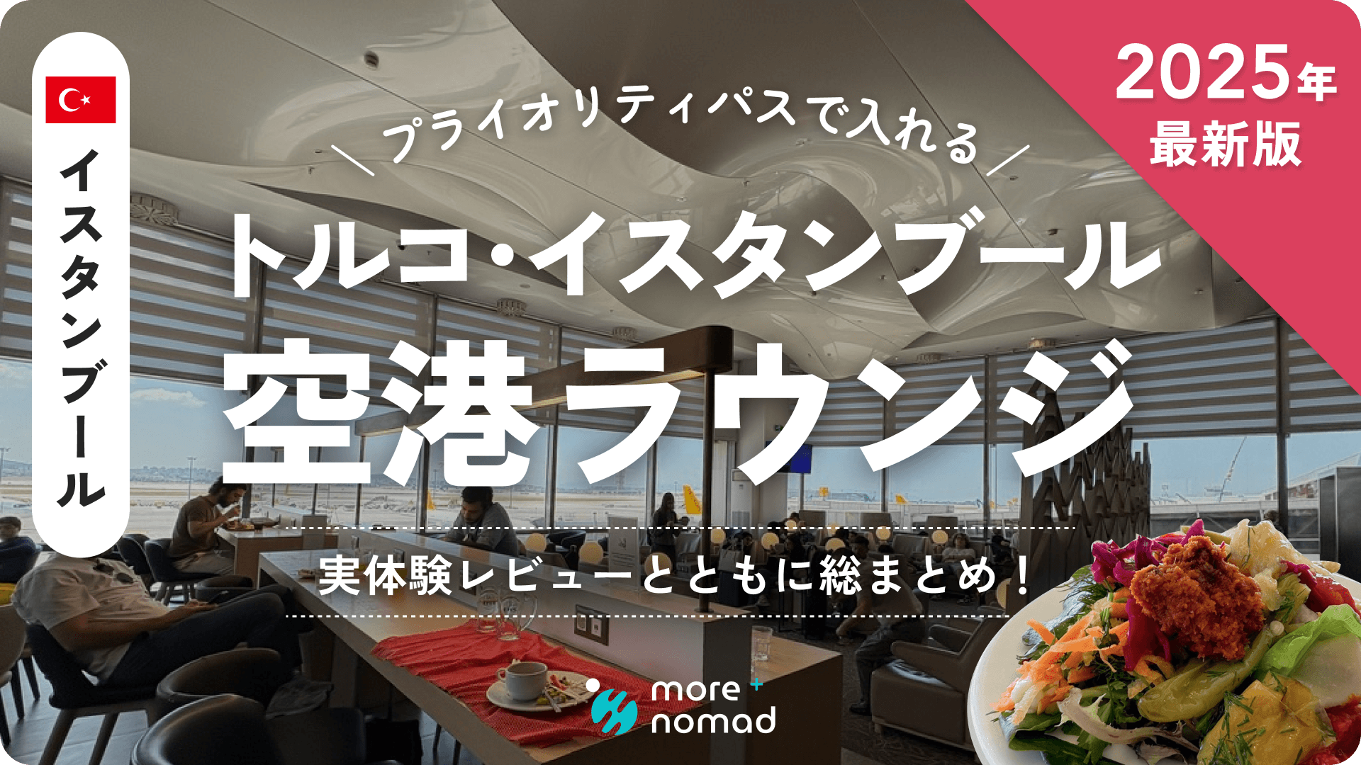 イスタンブールの空港ラウンジまとめのMV画像