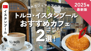 イスタンブールおすすめカフェのMV画像