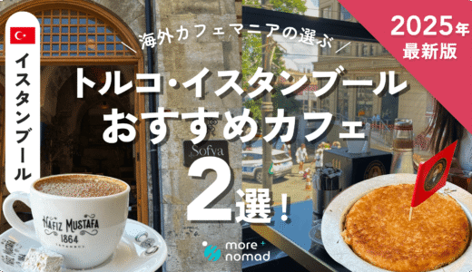 イスタンブールおすすめカフェのMV画像