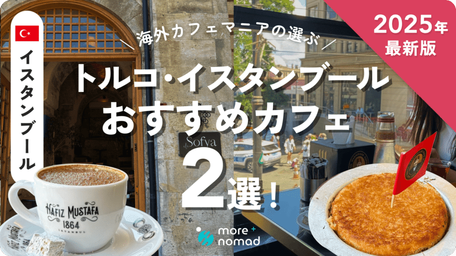 イスタンブールおすすめカフェのMV画像