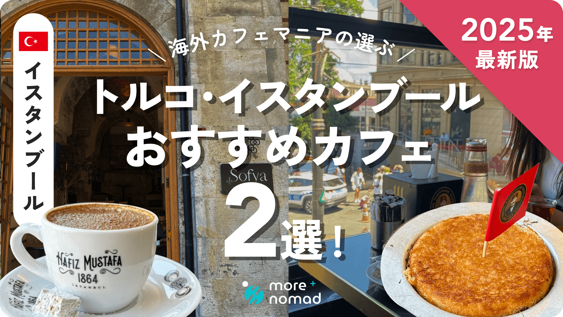 イスタンブールおすすめカフェのMV画像
