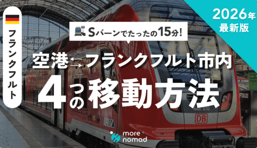 フランクフルトの空港から市内への移動記事のMV画像