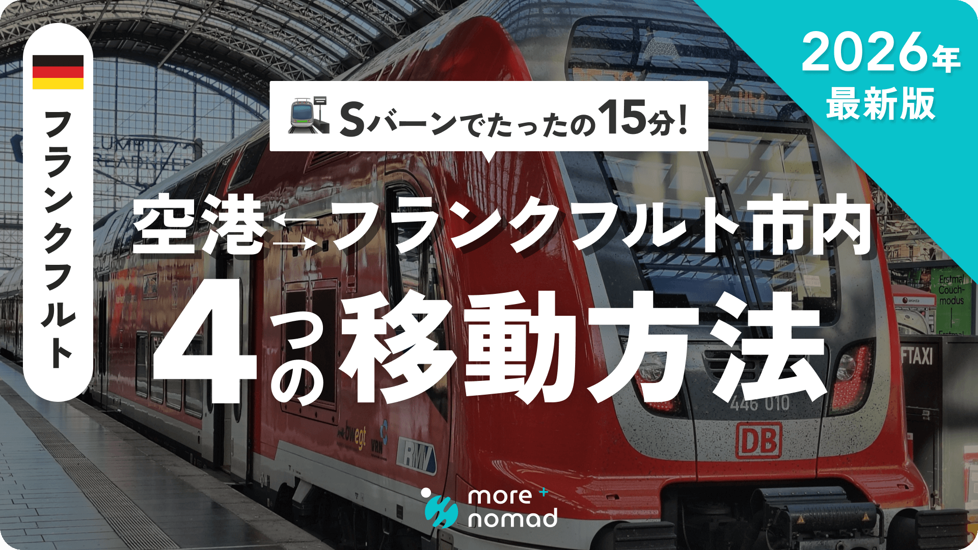 フランクフルトの空港から市内への移動記事のMV画像
