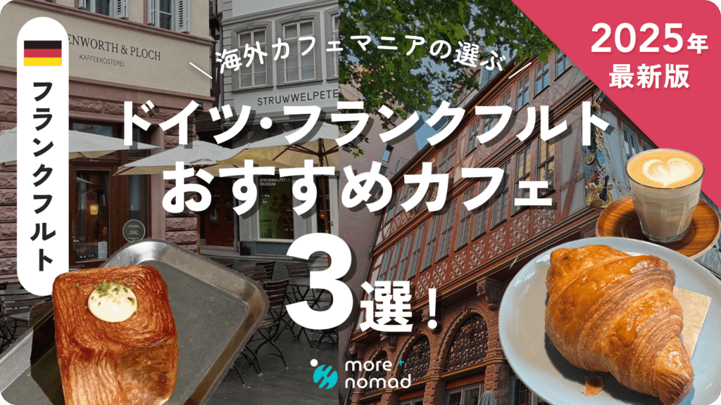 2025年版】ドイツ・フランクフルトのお洒落なおすすめカフェ3選！本格
