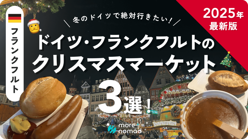2025年最新】ドイツ・フランクフルトのクリスマスマーケット3選