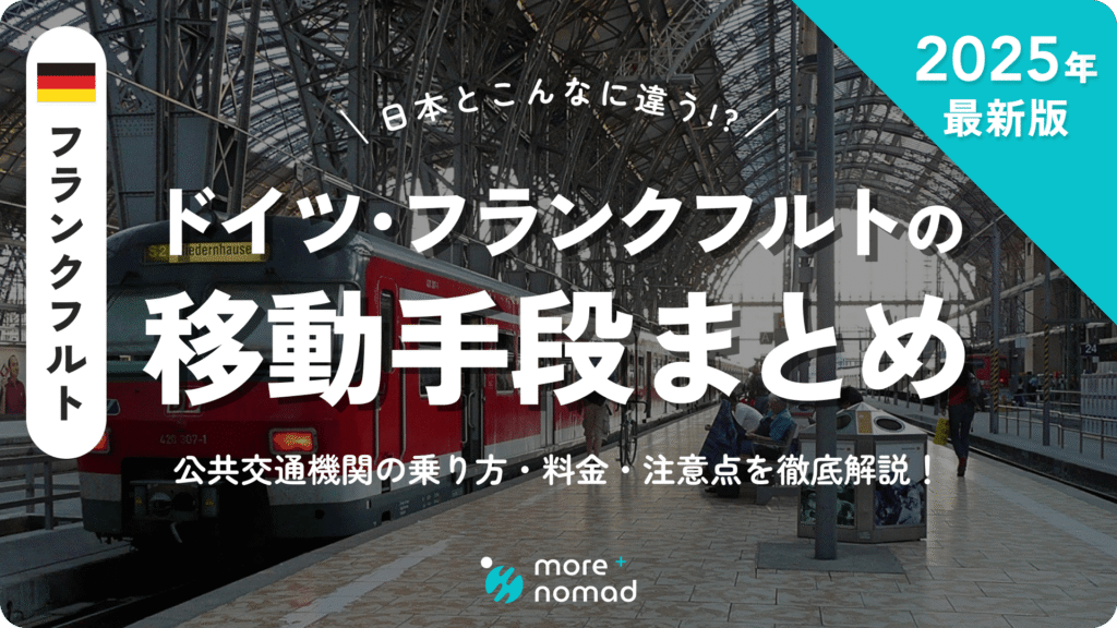 ドイツ・フランクフルトの移動手段まとめ｜公共交通機関の乗り方・料金