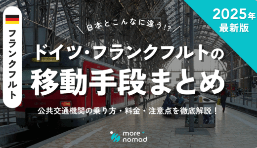 ドイツ・フランクフルトの移動手段まとめのMV画像