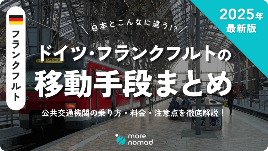 ドイツ・フランクフルトの移動手段まとめのMV画像