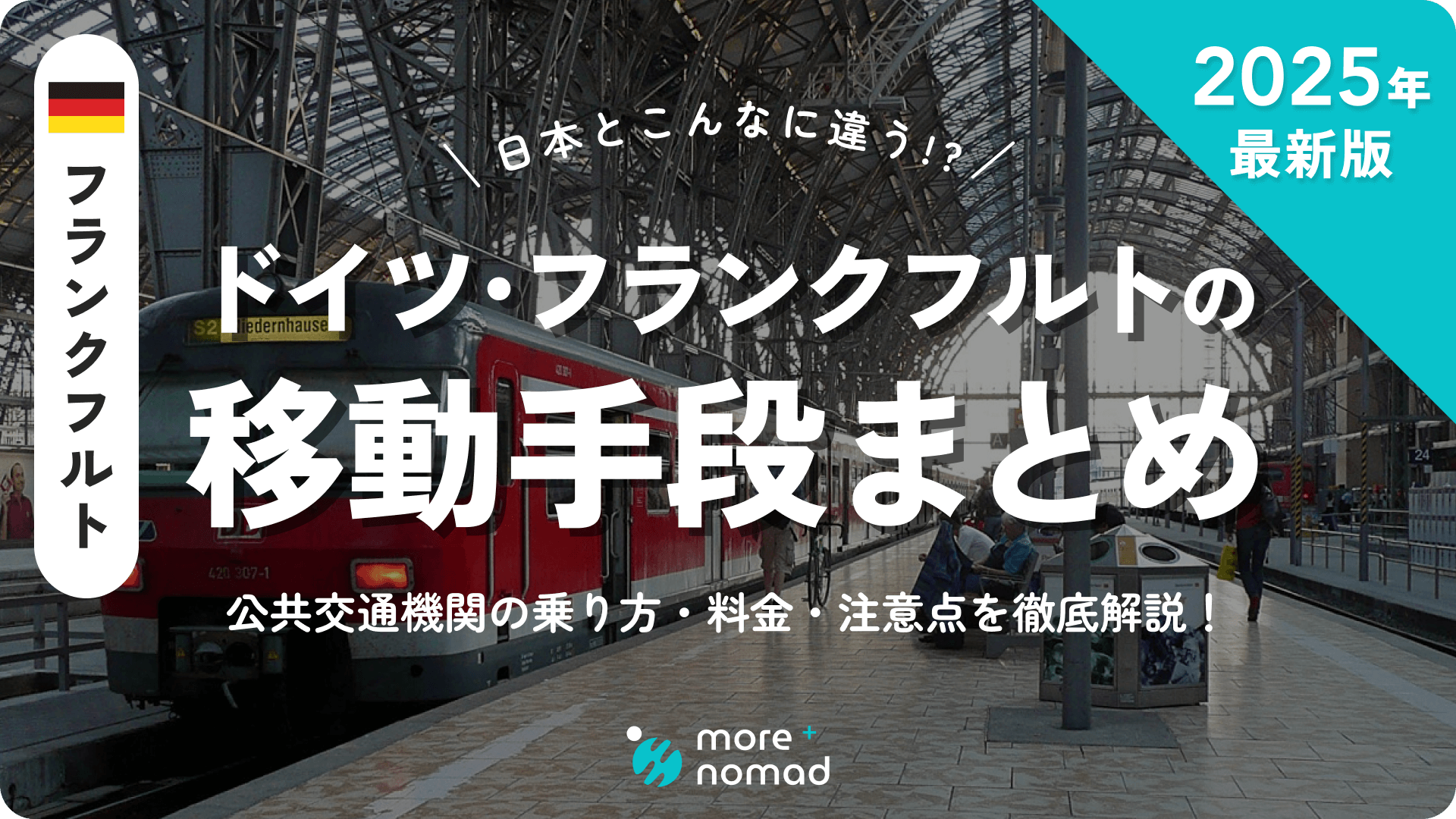 ドイツ・フランクフルトの移動手段まとめのMV画像