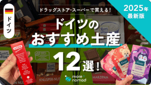 ドイツのおすすめ土産のMV画像