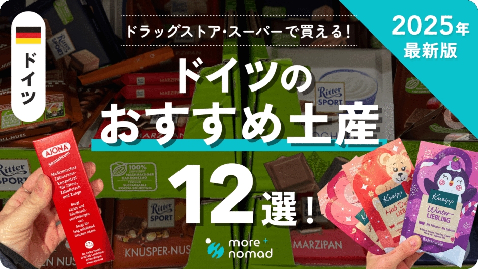 ドイツのおすすめ土産のMV画像