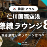 【韓国・ソウル】仁川国際空港T1の国際線ラウンジ8種類！プライオリティパスで入れる！