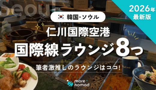 仁川国際空港 国際線ラウンジのMV画像