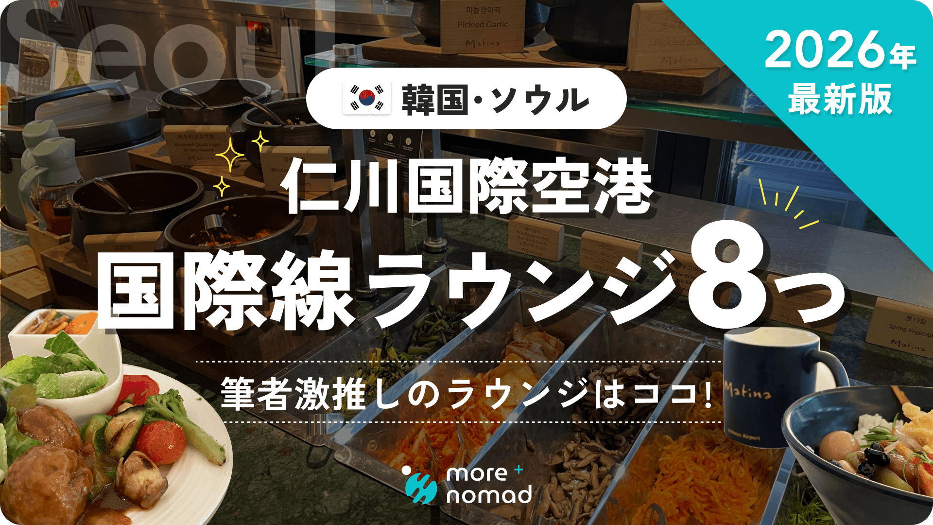 仁川国際空港 国際線ラウンジのMV画像