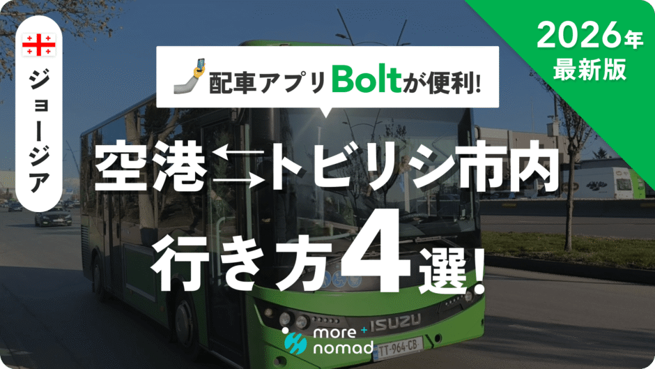トビリシ空港から市内の行き方4選 MV画像