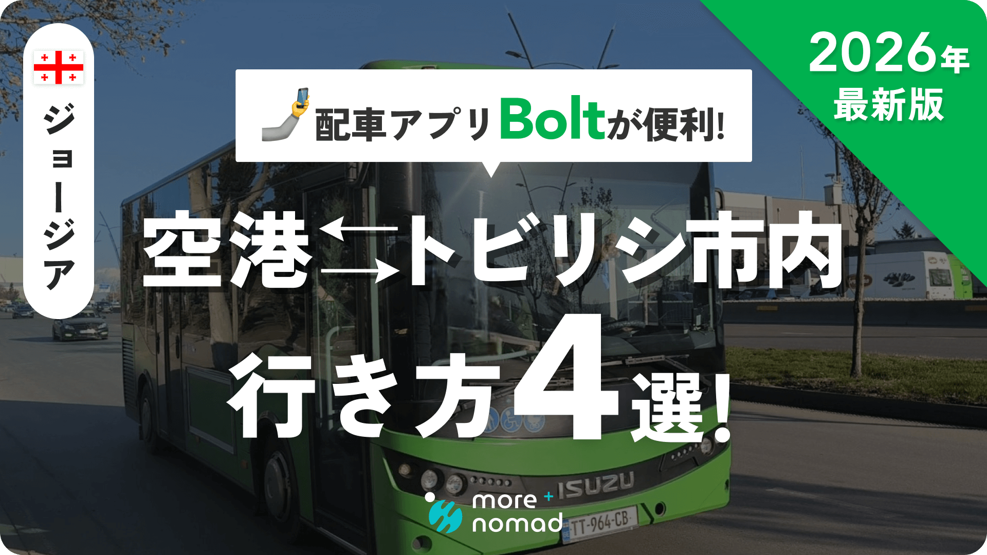 トビリシ空港から市内の行き方4選 MV画像