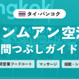 【タイ･バンコク】ドンムアン空港での過ごし方5選！24時間営業のフードコート・マッサージも！