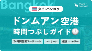 ドンムアン空港で暇つぶしガイドのMV画像