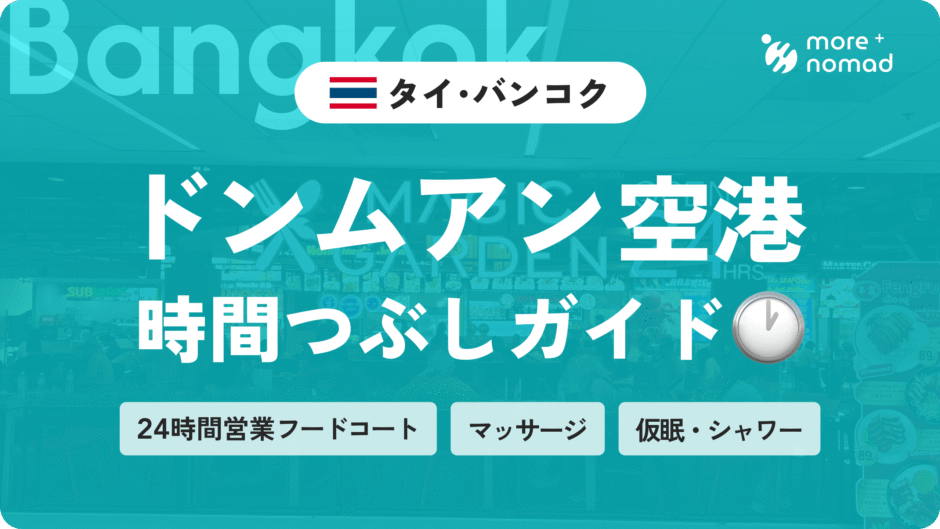 ドンムアン空港で暇つぶしガイドのMV画像