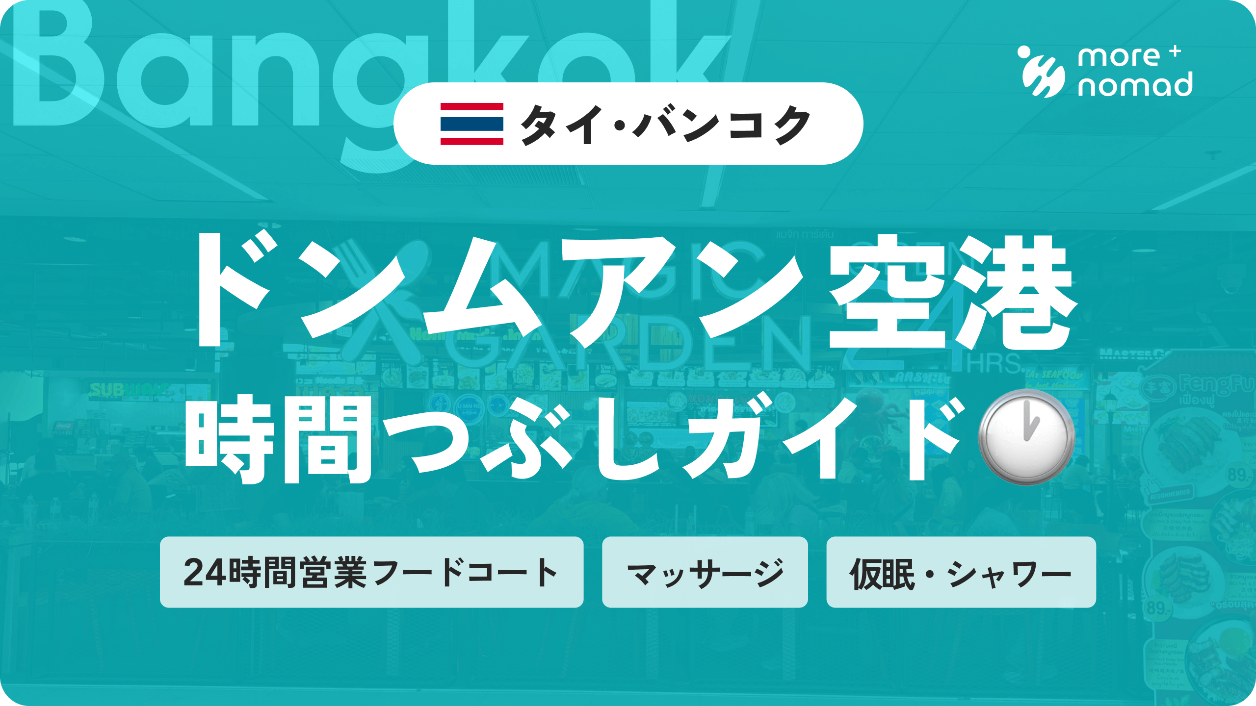 ドンムアン空港で暇つぶしガイドのMV画像