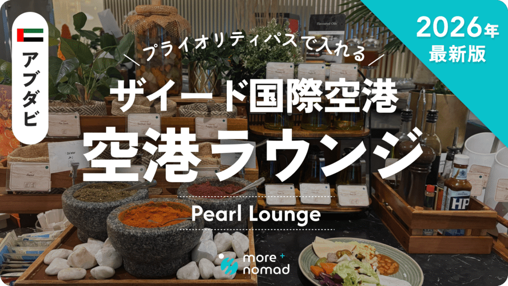 プライオリティパス可】アブダビ・ザイード国際空港のラウンジを紹介