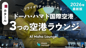 ハマド国際空港のラウンジ