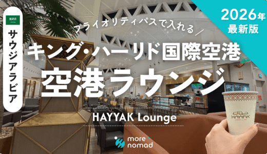 キング・ハーリド国際空港ラウンジ記事のMV画像