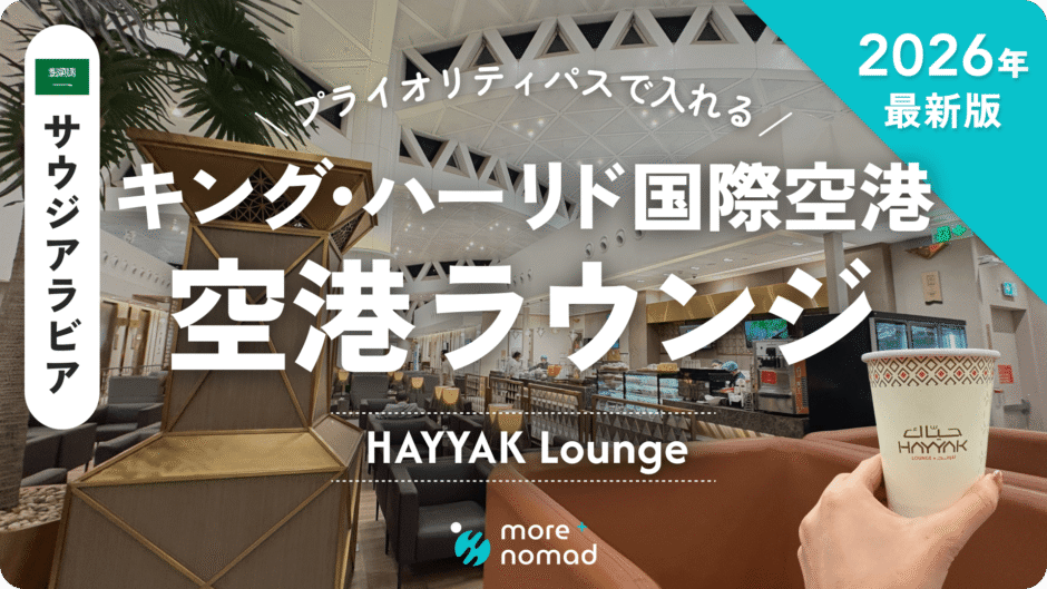 キング・ハーリド国際空港ラウンジ記事のMV画像