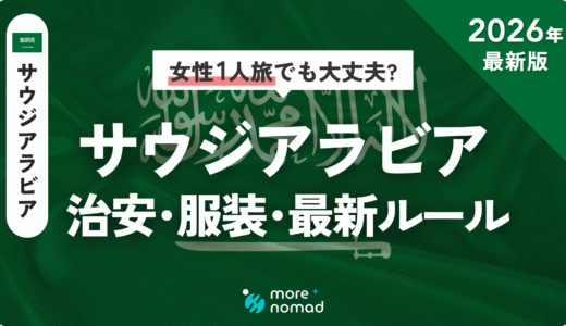 サウジアラビア治安・服装・最新ルールのMV画像