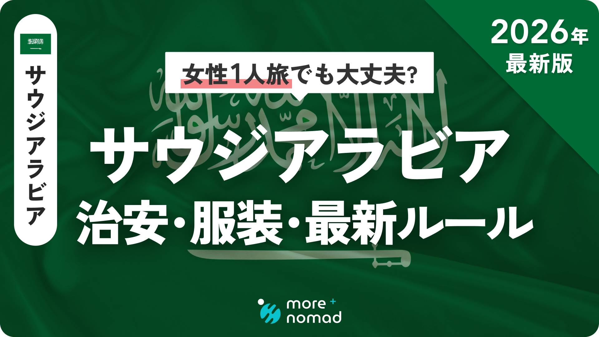 サウジアラビア治安・服装・最新ルールのMV画像