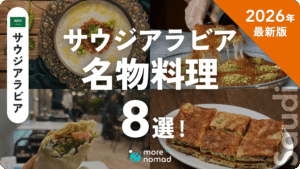 サウジアラビア料理のMV画像
