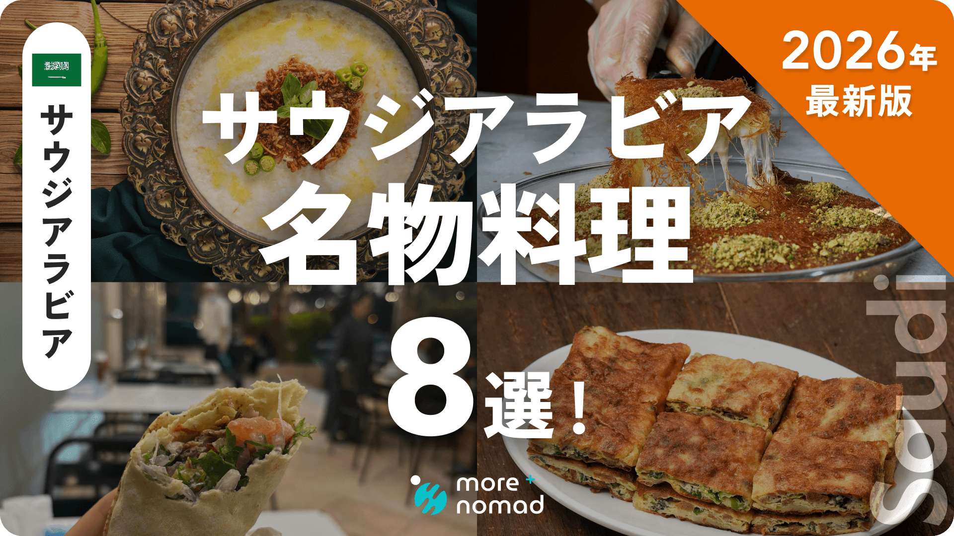 サウジアラビア料理のMV画像