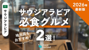 サウジアラビア必食グルメのMV画像