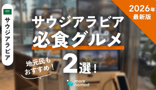 サウジアラビア必食グルメのMV画像