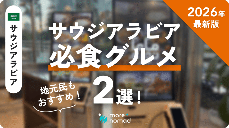 サウジアラビア必食グルメのMV画像