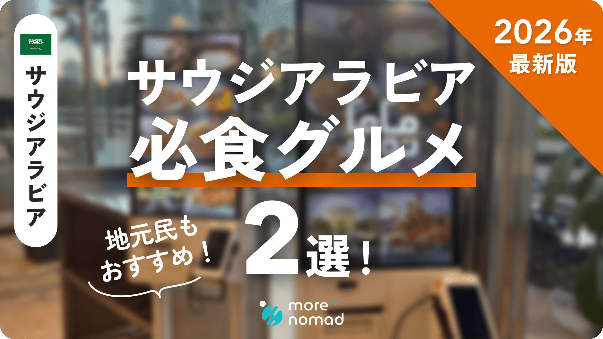 サウジアラビア必食グルメのMV画像