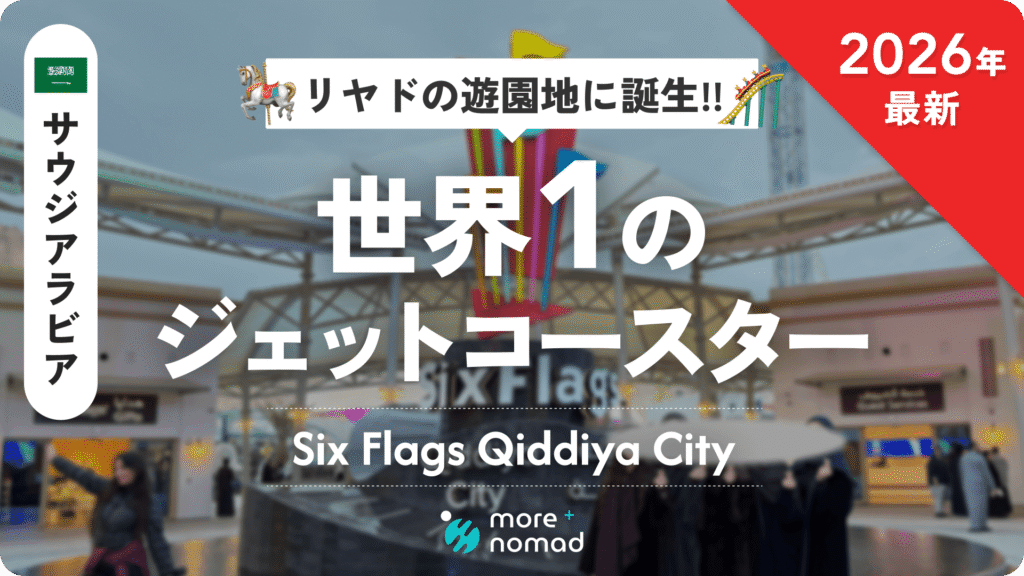 2026年最新】世界一のジェットコースター誕生！サウジアラビアの『Six