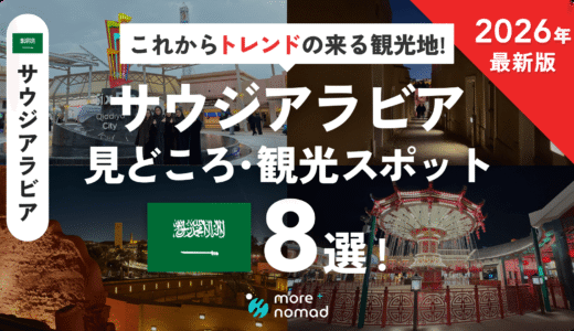 サウジアラビアの見どころ・観光スポット8選のMV画像