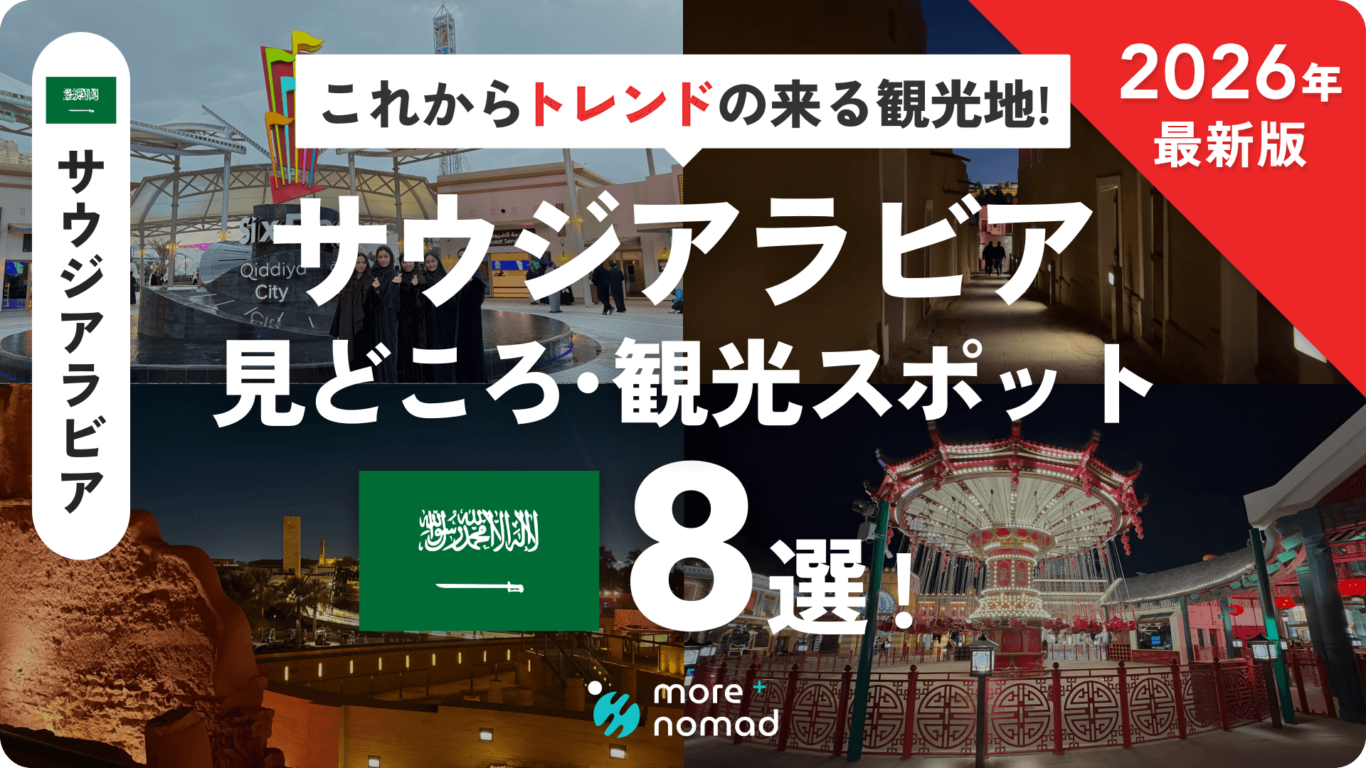 サウジアラビアの見どころ・観光スポット8選のMV画像