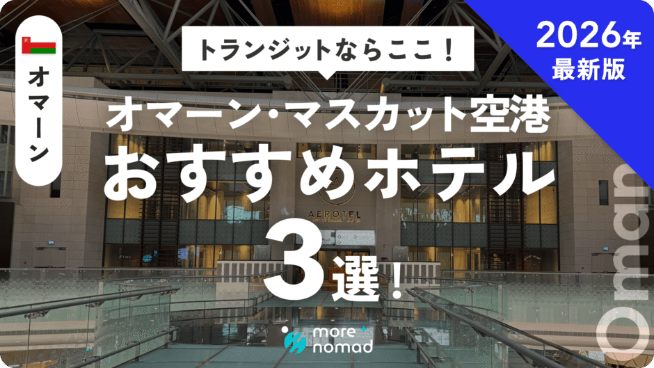 オマーン・トランジットおすすめホテルのMV画像