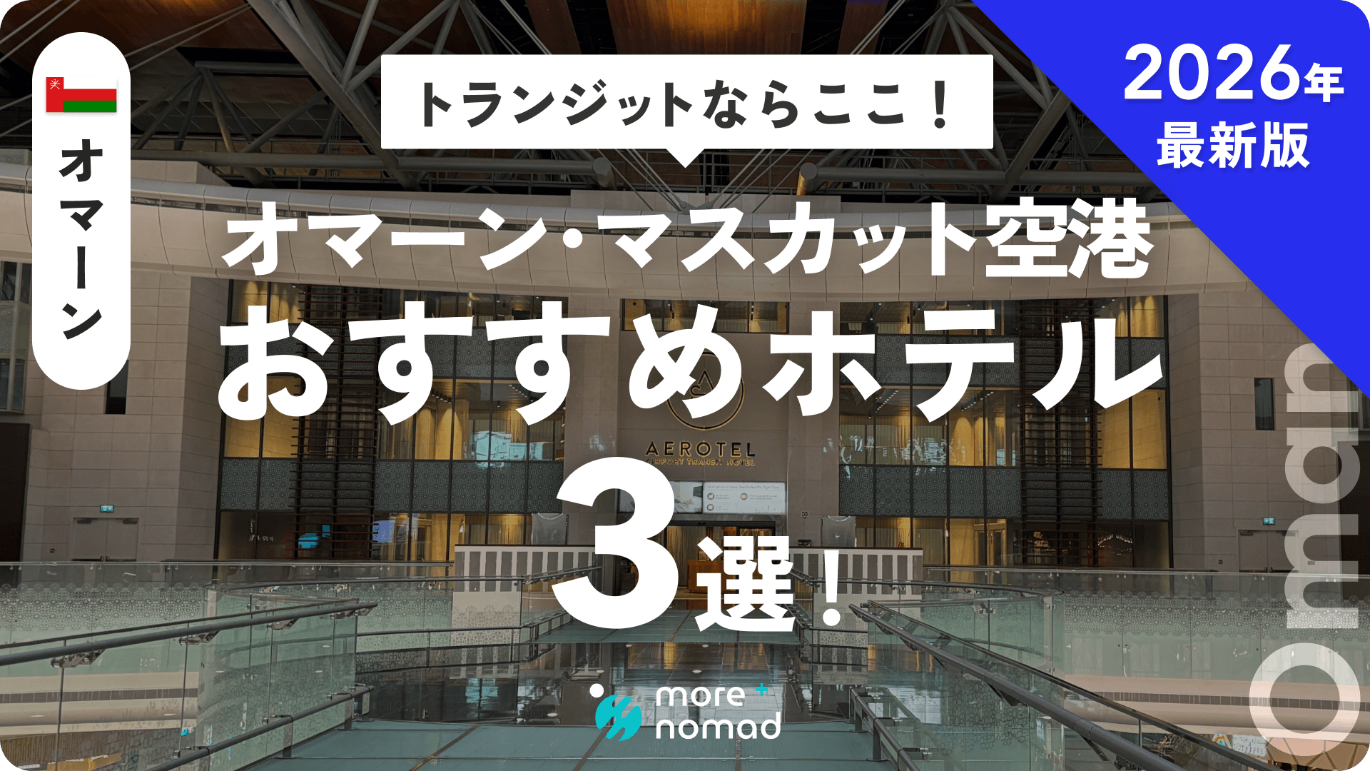 オマーン・トランジットおすすめホテルのMV画像