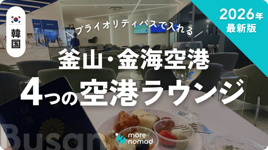 釜山・金海空港ラウンジ記事のMV画像