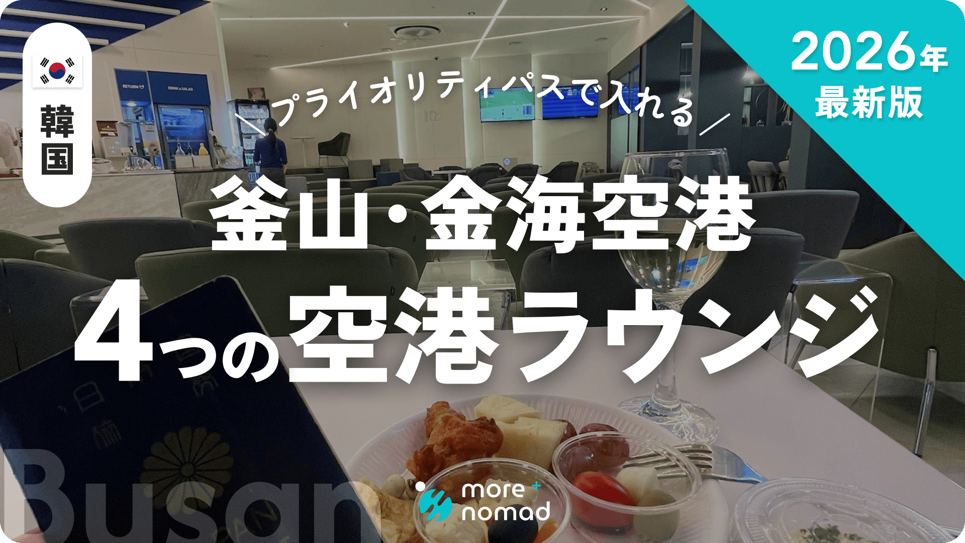 釜山・金海空港ラウンジ記事のMV画像