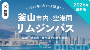 釜山リムジンバスのMV画像