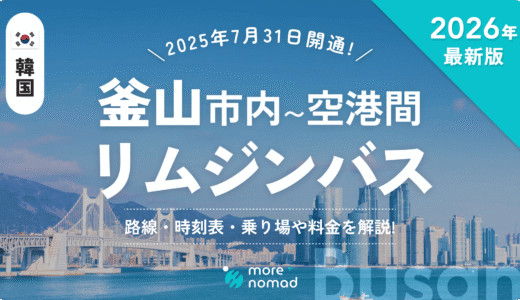 釜山リムジンバスのMV画像