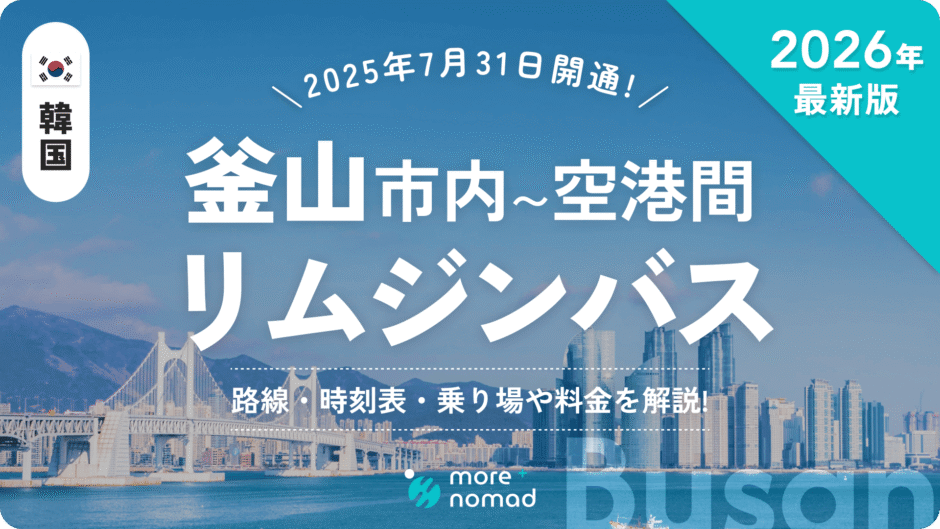 釜山リムジンバスのMV画像